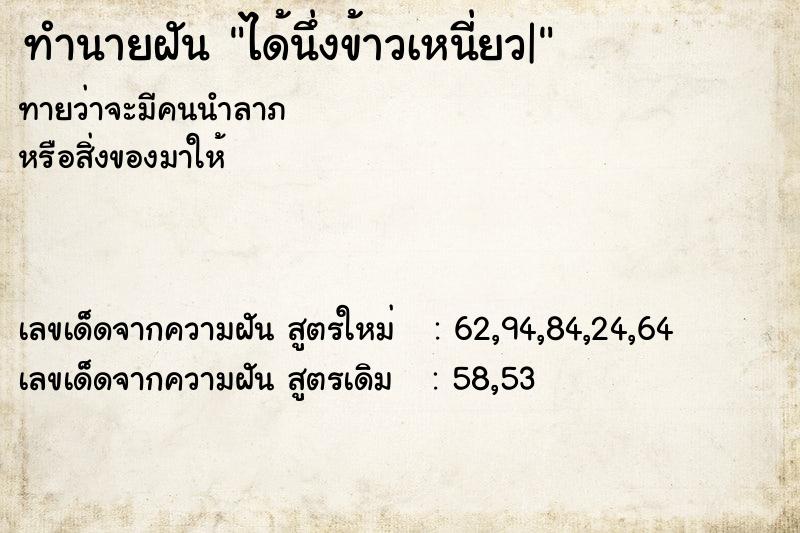 ทำนายฝันได้นึ่งข้าวเหนี่ยว| ทำนายฝันทำนายฝันได้นึ่งข้าวเหนี่ยว|